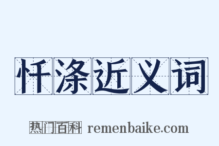 忏涤近义词是什么意思的图片